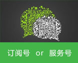 究竟选择订阅号还是服务号？